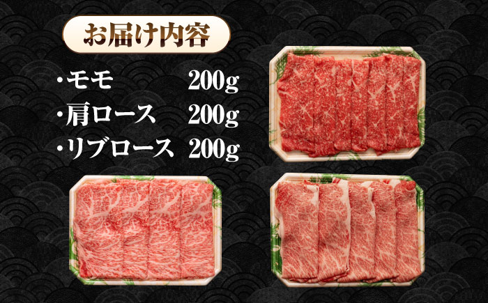 【A4～A5ランク】長崎和牛 スライスセット 600g（モモ200g・肩ロース200g・リブロース200g）《壱岐市》【シュシュ】 牛 牛肉 和牛 国産 長崎和牛 しゃぶしゃぶ すき焼き すき焼 モモ 冷凍配送 A4ランク A5ランク 小分け [JGE016]