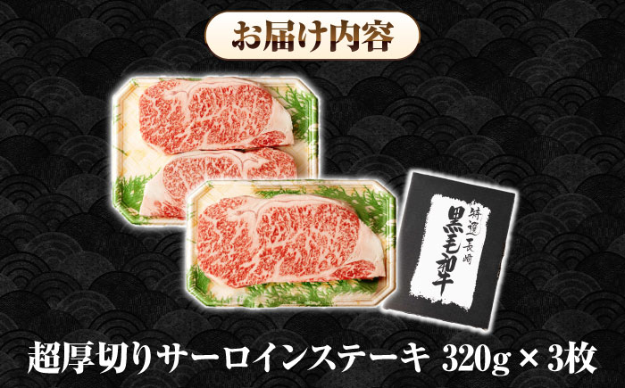 【全6回定期便】【A4～A5ランク】長崎和牛 超厚切り サーロインステーキ 960g（320g×3枚）《壱岐市》【シュシュ】 牛肉 和牛 国産 長崎和牛 ステーキ サーロイン 冷凍配送 霜降り [JGE035]
