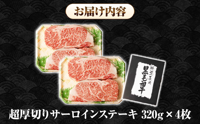 【全12回定期便】【A4～A5ランク】長崎和牛 超厚切り サーロインステーキ 1280g（320g×4枚）《壱岐市》【シュシュ】 牛肉 和牛 国産 長崎和牛 ステーキ サーロイン 冷凍配送 霜降り [JGE039]