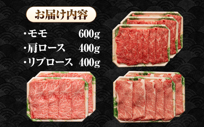 【全12回定期便】【A4～A5ランク】長崎和牛 スライスセット 1.4kg（モモ600g・肩ロース400g・リブロース400g）《壱岐市》【シュシュ】 牛 牛肉 和牛 国産 長崎和牛 しゃぶしゃぶ すき焼  リブロース 冷凍配送 A5 小分け [JGE063]