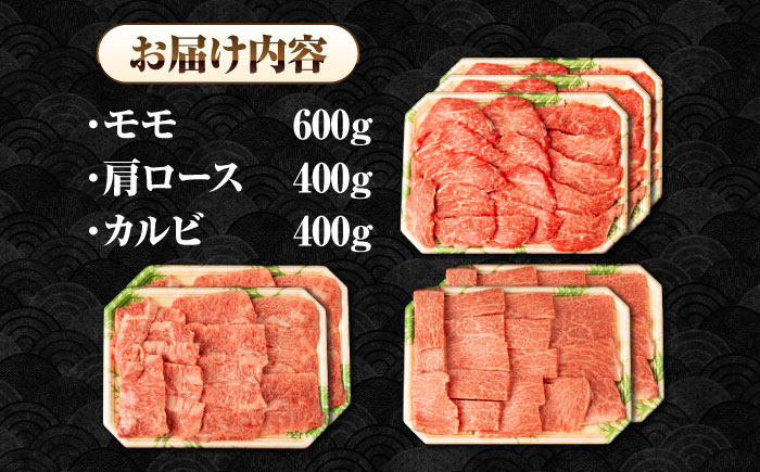 【全6回定期便】【A4～A5ランク】長崎和牛 焼肉セット 1.4kg (モモ600g・肩ロース400g・カルビ400g)《壱岐市》【シュシュ】 牛 牛肉 和牛 国産 長崎和牛 焼肉 焼き肉 焼肉用 モモ ロース カルビ 冷凍配送 小分け [JGE080]