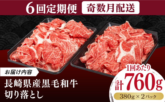 【全6回定期便】長崎県産黒毛和牛切り落とし 760g（380×2）《壱岐市》【弥川畜産】 冷凍配送 肉 牛肉 スライス 和牛 すき焼き 牛丼 贈答 プレゼント 小分け [JGF006]
