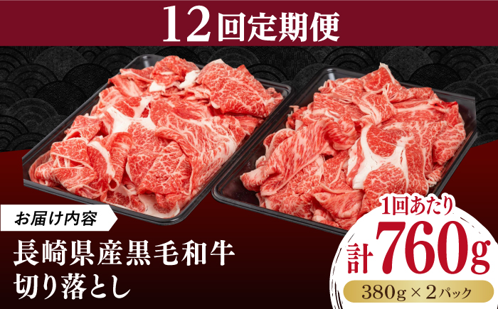 【全12回定期便】長崎県産黒毛和牛切り落とし 760g（380×2）《壱岐市》【弥川畜産】 冷凍配送 肉 牛肉 スライス 和牛 すき焼き 牛丼 贈答 プレゼント 小分け [JGF007]
