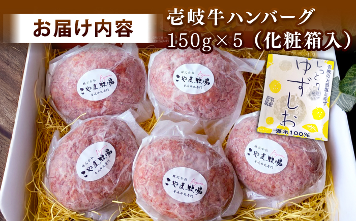 こやま牧場の壱岐牛ハンバーグ（化粧箱５個入）≪壱岐市≫【こやま牧場】 冷凍配送 贅沢 肉 雌牛 ギフト [JGG006]
