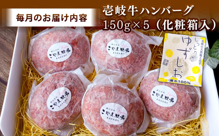 【全3回定期便】こやま牧場の壱岐牛ハンバーグ（化粧箱５個入）≪壱岐市≫【こやま牧場】 冷凍配送 贅沢 肉 雌牛 ギフト [JGG009]