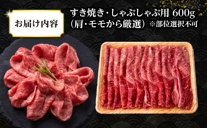 【訳あり】【A4～A5ランク】 長崎和牛 赤身 霜降り しゃぶしゃぶ・すき焼き用 600g（肩・モモ）《壱岐市》【株式会社MEAT PLUS】 肉 牛肉 黒毛和牛 鍋 ご褒美 冷凍配送 訳あり しゃぶしゃぶ用 すき焼き用 すき焼用 A4 A5 [JGH015]