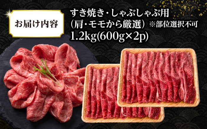 【訳あり】【A4～A5ランク】 長崎和牛 赤身 霜降り しゃぶしゃぶ・すき焼き用 1.2kg(600g×2パック)（肩・モモ）《壱岐市》【株式会社MEAT PLUS】 肉 牛肉 黒毛和牛 鍋 ご褒美 冷凍配送 訳あり しゃぶしゃぶ用 すき焼き用 すき焼用 A4 A5 [JGH017]