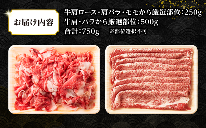 【訳あり】【A4～A5ランク】 長崎和牛 しゃぶしゃぶ・すき焼きセット 750g《壱岐市》【株式会社MEAT PLUS】　肉 牛肉 黒毛和牛 鍋 ご褒美 冷凍配送 訳あり 切り落とし しゃぶしゃぶ用 すき焼き用 すき焼用 A4 A5 [JGH018]