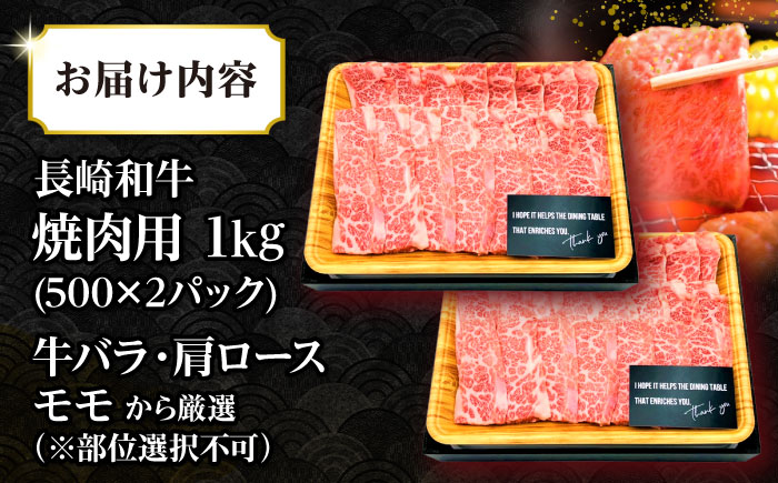 【A4～A5ランク】長崎和牛 焼肉用 1kg（500g×2パック）《壱岐市》【株式会社MEAT PLUS】肉 牛肉 黒毛和牛 焼き肉 焼肉 焼肉用 ギフト 贈答用 ご褒美 冷凍配送 A4 A5  [JGH020]