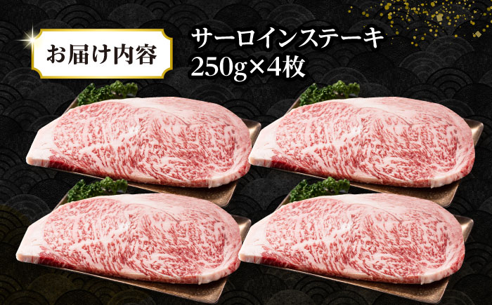 【A4～A5ランク】長崎和牛 サーロインステーキ 1kg（250g×4枚）《壱岐市》【株式会社MEAT PLUS】 肉 牛肉 黒毛和牛 ステーキ ご褒美 ギフト 贈答用 ご褒美 冷凍配送 A4 A5 [JGH025]