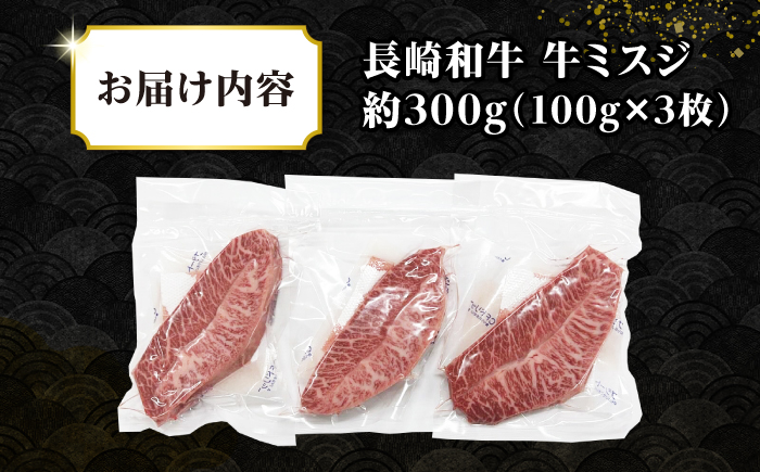 【厳選希少部位】長崎和牛 ミスジステーキ　約300g（100g×3枚）《壱岐市》【株式会社MEAT PLUS】 肉 牛肉 和牛 ミスジ ステーキ ご褒美 ギフト 贈答用 ご褒美 冷凍配送  [JGH027]