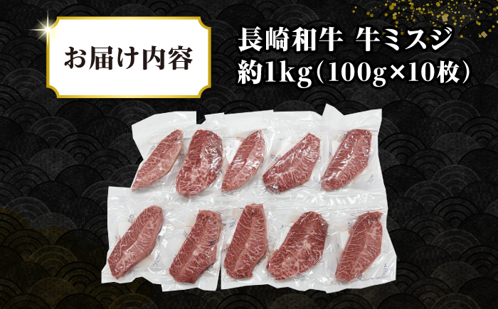 【厳選希少部位】長崎和牛 ミスジステーキ 約1kg（100g×10枚）《壱岐市》【株式会社MEAT PLUS】 肉 牛肉 和牛 ミスジ ステーキ ご褒美 ギフト 贈答用 ご褒美 冷凍配送  [JGH029]