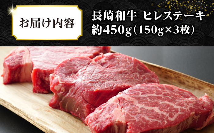 【A4～A5ランク】長崎和牛 ヒレステーキ　450g（150g×3枚）《壱岐市》【株式会社MEAT PLUS】肉 牛肉 和牛 フィレ ヘレ ご褒美 ギフト 贈答用 ご褒美 冷凍配送 A4 A5 [JGH030]