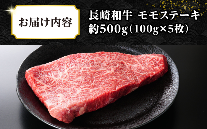 【A4～A5ランク】長崎和牛 モモステーキ 約500g（100g×5枚）《壱岐市》【株式会社MEAT PLUS】 肉 牛肉 和牛 ステーキ ご褒美 ギフト 贈答用 ご褒美 冷凍配送 [JGH031]
