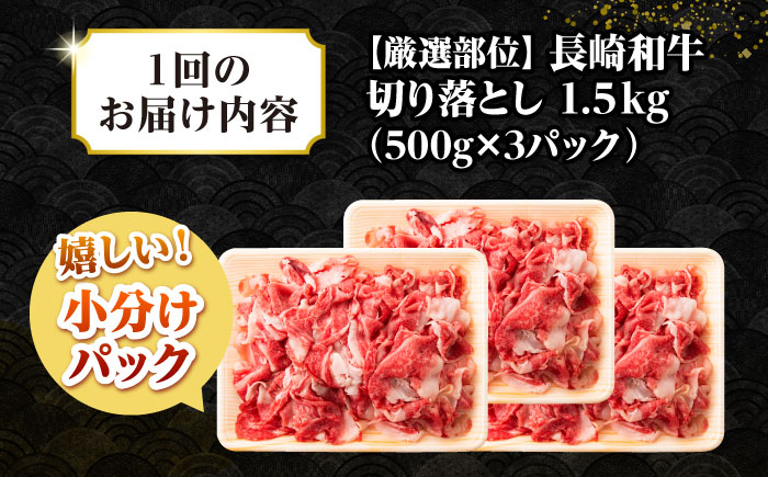 【全6回定期便】【訳あり】【A4~A5ランク】長崎和牛 切り落とし 1.5kg(500g×3パック）《壱岐市》【株式会社MEAT PLUS】 肉 牛肉 黒毛和牛 焼き肉 ご褒美 冷凍配送 訳あり A5 黒毛和牛 ギフト [JGH049] 100000 100000円 10万円