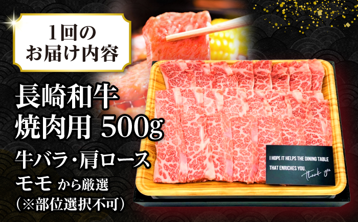 【全6回定期便】【A4～A5ランク】長崎和牛焼肉用　500g《壱岐市》【株式会社MEAT PLUS】肉 牛肉 黒毛和牛 焼き肉 焼肉 焼肉用 ギフト 贈答用 ご褒美 冷凍配送 A4 A5 [JGH109]