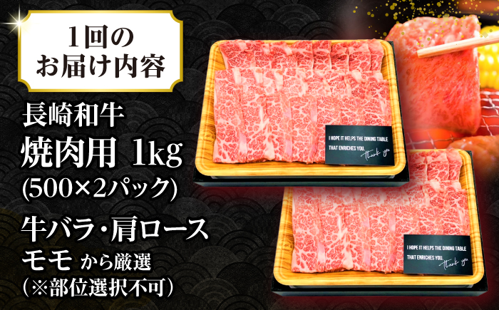 【全12回定期便】【A4～A5ランク】長崎和牛 焼肉用 1kg（500g×2パック）《壱岐市》【株式会社MEAT PLUS】肉 牛肉 黒毛和牛 焼き肉 焼肉 焼肉用 ギフト 贈答用 ご褒美 冷凍配送 A4 A5 [JGH114]