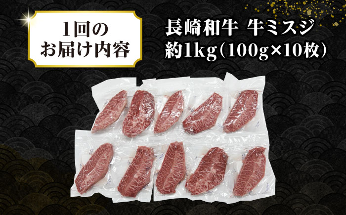 【全2回定期便】【厳選希少部位】長崎和牛 ミスジステーキ 約1kg（100g×10枚）《壱岐市》【株式会社MEAT PLUS】 肉 牛肉 和牛 ミスジ ステーキ ご褒美 ギフト 贈答用 ご褒美 冷凍配送 [JGH147] 60000 60000円 6万円