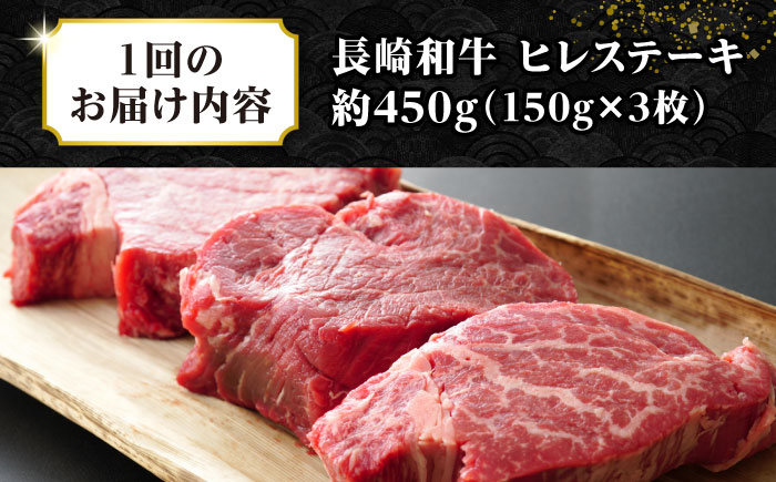 【全12回定期便】【A4～A5ランク】長崎和牛 ヒレステーキ　450g（150g×3枚）《壱岐市》【株式会社MEAT PLUS】肉 牛肉 和牛  ヒレ フィレ ヘレ ご褒美 ギフト 贈答用 ご褒美 冷凍配送 A4 A5 [JGH154]