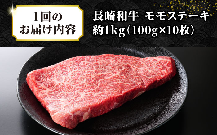【全6回定期便】【A4～A5ランク】長崎和牛モモステーキ　約1kg（100g×10枚）《壱岐市》【株式会社MEAT PLUS】 肉 牛肉 和牛 モモ ステーキ ご褒美 ギフト 贈答用 ご褒美 冷凍配送 [JGH161] 100000 100000円 10万円
