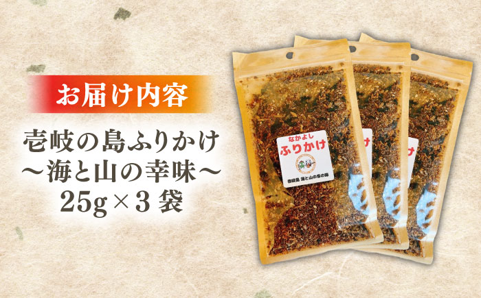 【年内発送】壱岐の島ふりかけ　25g×3袋 ～海と山の幸味～《壱岐市》【なかよし学園プロジェクト】 [JGL001] 加工品