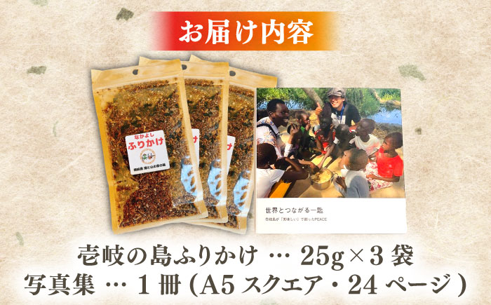 【年内発送】壱岐の島ふりかけ　25g×3袋＆世界支援写真集一口セット《壱岐市》【なかよし学園プロジェクト】 [JGL002] 加工品