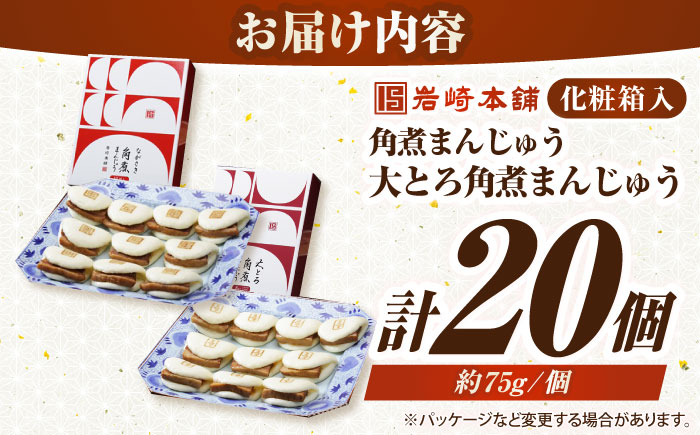 【お歳暮対象】【年内発送】長崎角煮まんじゅう10個(箱)・大とろ角煮まんじゅう10個(箱)《壱岐市》【岩崎本舗】冷凍 豚 豚角煮 角煮饅頭 簡単調理 お取り寄せ [JHA001]