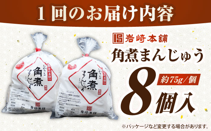 【全12回定期便】長崎角煮まんじゅう8個入り(袋)《壱岐市》【岩崎本舗】冷凍 豚 豚角煮 角煮饅頭 簡単調理 おやつ お取り寄せ 長崎 [JHA010]