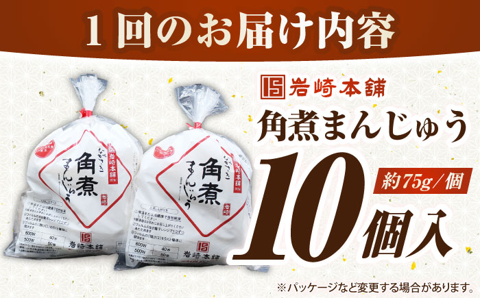【全6回定期便】長崎角煮まんじゅう10個入り(袋)《壱岐市》【岩崎本舗】冷凍 豚 豚角煮 角煮饅頭 簡単調理 おやつ お取り寄せ 長崎 [JHA014]