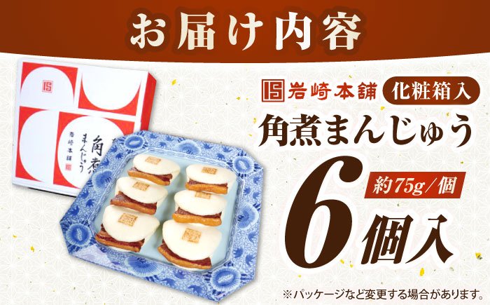 【お歳暮対象】【年内発送】【化粧箱入り】長崎角煮まんじゅう 6個　《壱岐市》【岩崎本舗】冷凍 豚 豚角煮 角煮饅頭 簡単調理 おやつ お取り寄せ 長崎 [JHA016]