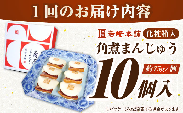 【お歳暮対象】【年内発送】【化粧箱入り】長崎角煮まんじゅう 10個　《壱岐市》【岩崎本舗】冷凍 豚 豚角煮 角煮饅頭 簡単調理 おやつ お取り寄せ 長崎 [JHA021]
