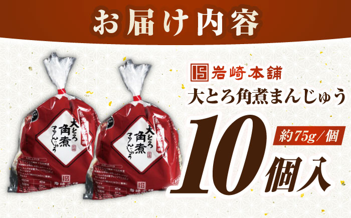 【お歳暮対象】【年内発送】【簡易包装】大とろ角煮まんじゅう10個（5個×2）　《壱岐市》【岩崎本舗】冷凍 豚 豚角煮 角煮饅頭 簡単調理 おやつ お取り寄せ 長崎 [JHA026]
