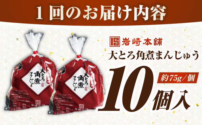 【全2回定期便】【簡易包装】大とろ角煮まんじゅう10個（5個×2）　《壱岐市》【岩崎本舗】冷凍 豚 豚角煮 角煮饅頭 簡単調理 おやつ お取り寄せ 長崎 [JHA027]