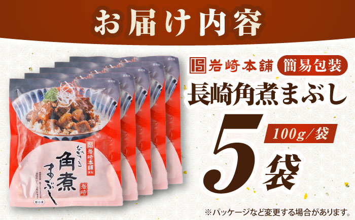 【お歳暮対象】【年内発送】【簡易包装】長崎角煮まぶし5袋　《壱岐市》【岩崎本舗】冷凍 豚 豚角煮 角煮饅頭 簡単調理 お取り寄せ [JHA031]