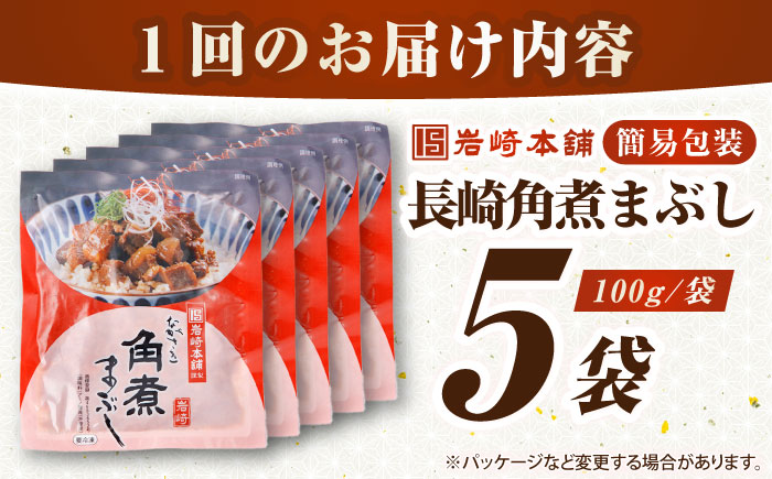 【全2回定期便】【簡易包装】長崎角煮まぶし5袋　《壱岐市》【岩崎本舗】冷凍 豚 豚角煮 角煮饅頭 簡単調理 お取り寄せ [JHA032]