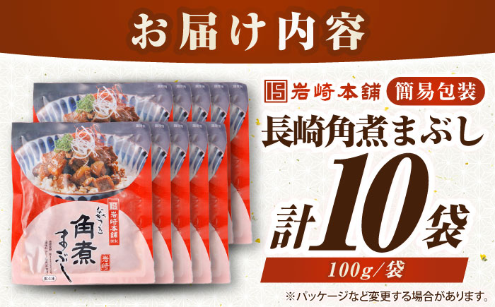 【お歳暮対象】【年内発送】【簡易包装】長崎角煮まぶし10袋（5袋×2）　《壱岐市》【岩崎本舗】冷凍 豚 豚角煮 角煮饅頭 簡単調理 お取り寄せ [JHA036]