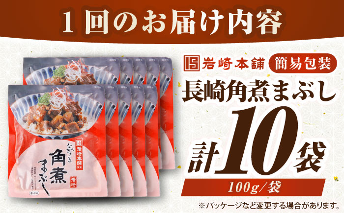 【全12回定期便】【簡易包装】長崎角煮まぶし10袋（5袋×2）　《壱岐市》【岩崎本舗】冷凍 豚 豚角煮 角煮饅頭 簡単調理 お取り寄せ [JHA040]