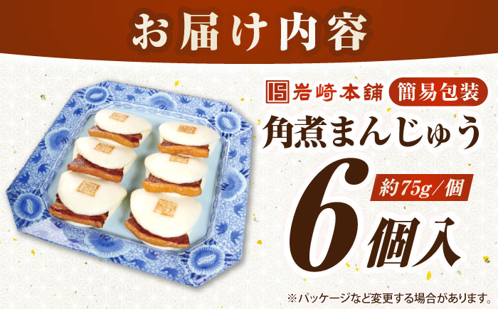 【お歳暮対象】【年内発送】【簡易包装】長崎角煮まんじゅう 6個　《壱岐市》【岩崎本舗】冷凍 豚 豚角煮 角煮饅頭 簡単調理 おやつ お取り寄せ 長崎 [JHA041]