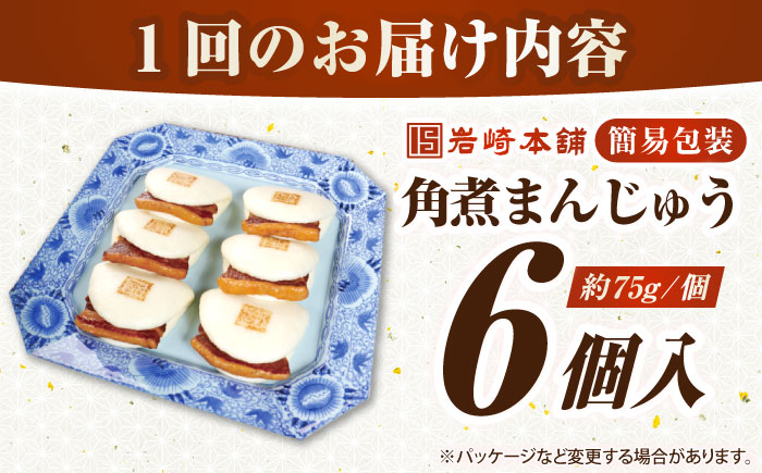 【全2回定期便】【簡易包装】長崎角煮まんじゅう 6個　《壱岐市》【岩崎本舗】冷凍 豚 豚角煮 角煮饅頭 簡単調理 おやつ お取り寄せ 長崎 [JHA042]
