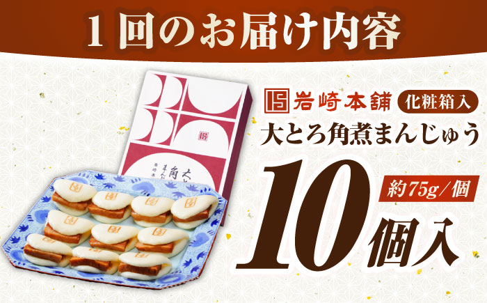 【全6回定期便】【化粧箱入り】 長崎大とろ角煮まんじゅう （10個）　《壱岐市》【岩崎本舗】冷凍 豚 豚角煮 角煮饅頭 簡単調理 おやつ お取り寄せ 長崎 [JHA049]