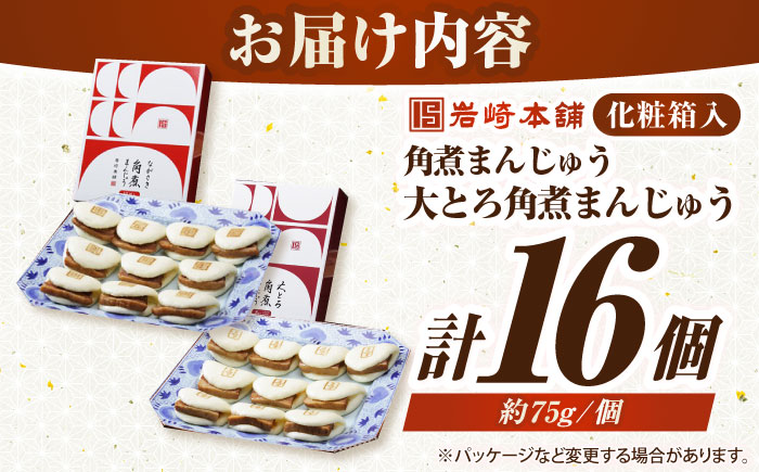 【化粧箱入り】長崎角煮まんじゅう ＆ 大とろ角煮まんじゅう 各8個　《壱岐市》【岩崎本舗】冷凍 豚 豚角煮 角煮饅頭 簡単調理 おやつ お取り寄せ 長崎 [JHA051]