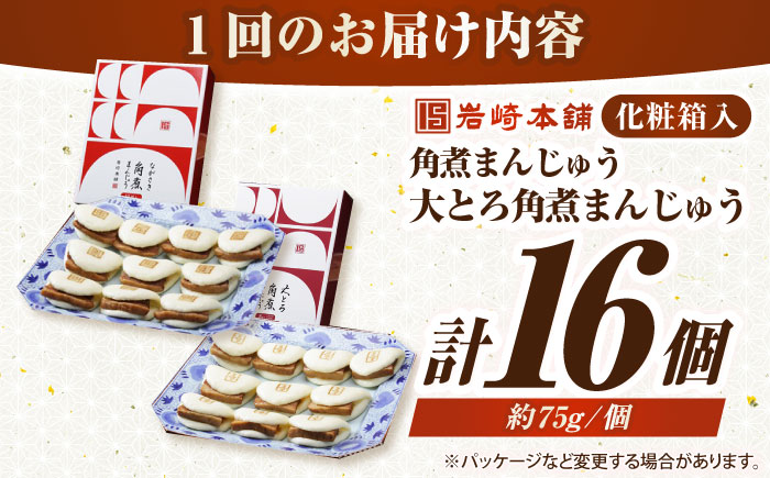 【全2回定期便】【化粧箱入り】長崎角煮まんじゅう ＆ 大とろ角煮まんじゅう 各8個　《壱岐市》【岩崎本舗】冷凍 豚 豚角煮 角煮饅頭 簡単調理 おやつ お取り寄せ 長崎 [JHA052]