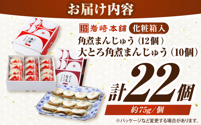 【化粧箱入り】長崎角煮まんじゅう （12個）＆ 大とろ角煮まんじゅう（10個）　《壱岐市》【岩崎本舗】冷凍 豚 豚角煮 角煮饅頭 簡単調理 おやつ お取り寄せ 長崎 [JHA056]
