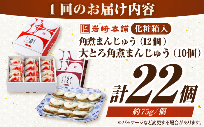 【全6回定期便】【化粧箱入り】長崎角煮まんじゅう （12個）＆ 大とろ角煮まんじゅう（10個）　《壱岐市》【岩崎本舗】冷凍 豚 豚角煮 角煮饅頭 簡単調理 おやつ お取り寄せ 長崎 [JHA059]