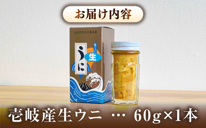 壱岐産生ウニ60g×1本《壱岐市》【うにの勝丸】 [JHB001]
