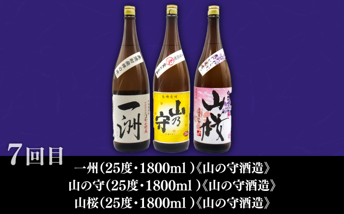 【全7回定期便】 毎月届く！壱岐の焼酎蔵めぐり 《壱岐市》 焼酎 麦焼酎 むぎ焼酎 [JZX004] 120000 120000円
