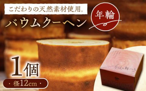 バウムクーヘン （年輪）《壱岐市》【Chado】焼き菓子 スイーツ バームクーヘン 洋菓子 12000 12000円 [JFB001] 焼菓子