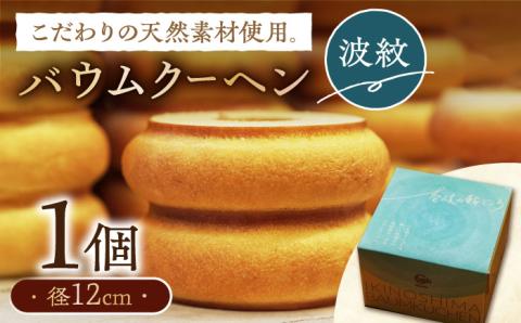 バウムクーヘン（波紋） 《壱岐市》【Chado】 焼き菓子 スイーツ バームクーヘン 洋菓子 12000 12000円 [JFB002] 焼菓子