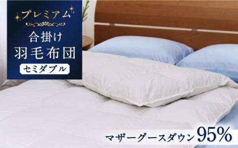 【セミダブル】【プレミアム】 羽毛布団 合掛け マザーグースダウン95％ ダウンパワー440dp以上 《壱岐市》【富士新幸九州】 [JDH071] プレミアムゴールドラベル 布団 ふとん 羽毛ふとん 合掛 羽毛 ダウン セミダブル 270000 270000円