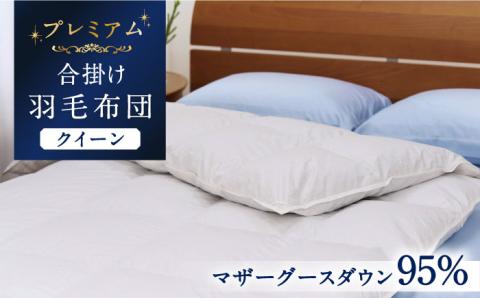 【クイーン】【プレミアム】 羽毛布団 合掛け マザーグースダウン95％ ダウンパワー440dp以上 《壱岐市》【富士新幸九州】 [JDH073] プレミアムゴールドラベル 布団 ふとん 羽毛ふとん 合掛 羽毛 ダウン クイーン 360000 360000円